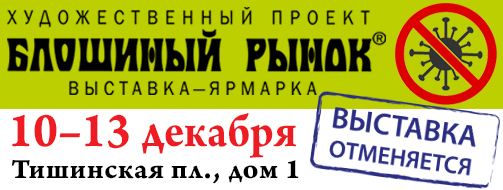 Блошиный рынок на Тишинке, декабрь 2020
