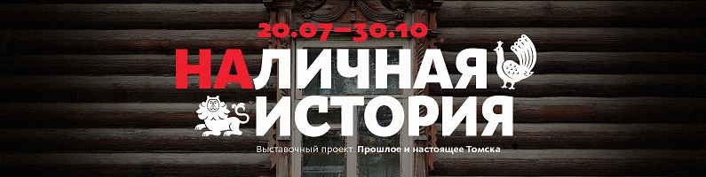 "НаЛичная история" Выставка наличников в ТОмске
