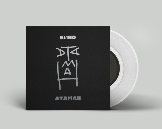 Пластинка группы КИНО "Атаман", изготовленная в Тарту. Автор: Maschina Records